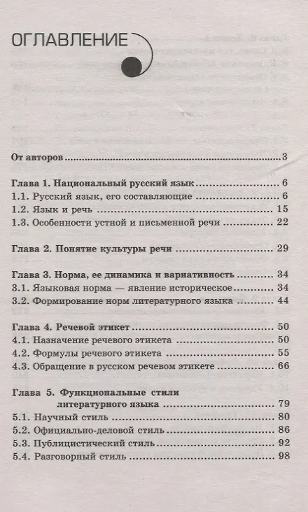 Книга Русский язык и культура речи. Учебное пособие (Людмила Введенская) — 2