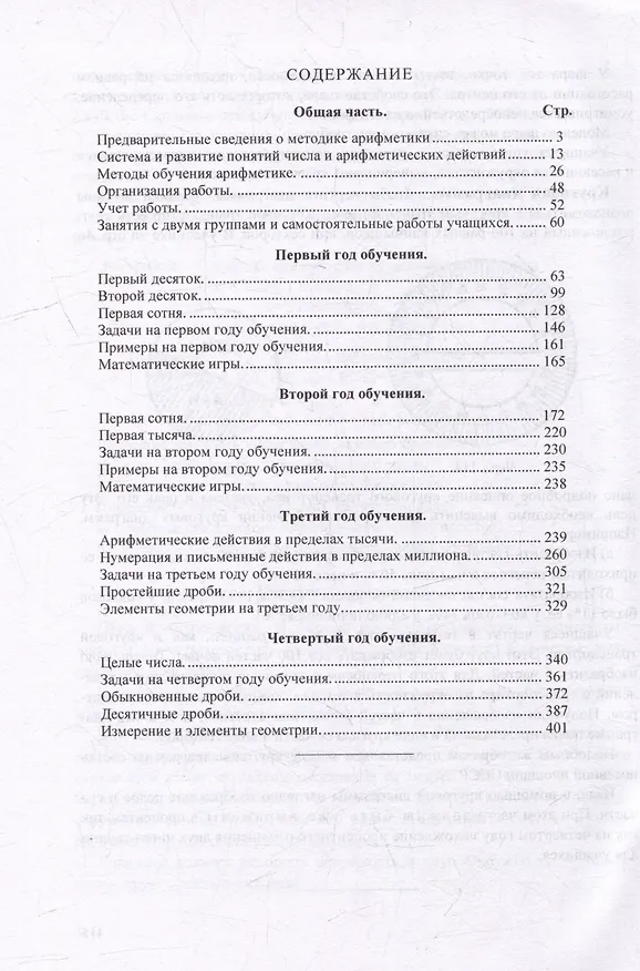 Книга Методика преподавания арифметики в начальной школе (Наталья Попова, Иван Кавун) — 2
