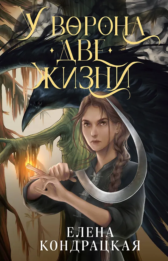 Книга У Ворона две жизни (Елена Кондрацкая) — 1