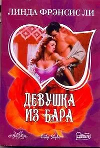 Девушка из бара