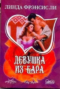 Девушка из бара