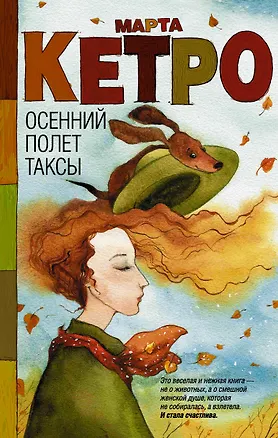 Книга Осенний полет таксы: рассказы (Марта Кетро)