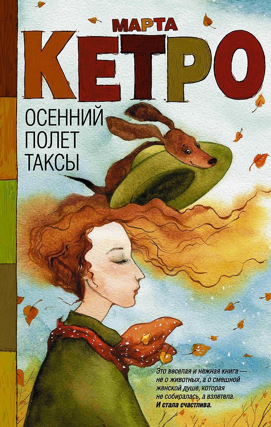 Книга Осенний полет таксы: рассказы (Марта Кетро) — 1