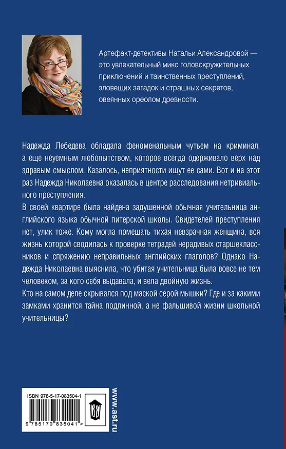 Книга Человек без лица: роман (Наталья Александрова) — 2