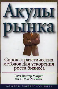 Акулы рынка: сорок стратегических ходов для ускорения роста бизнеса