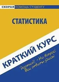 Краткий курс по статистике. 4-е изд.