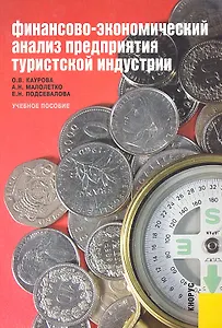 Финансово-экономический анализ предприятия туристской индустрии : учебное пособие