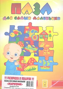 Пазл для самых маленьких "Жирафик" + Раскраска