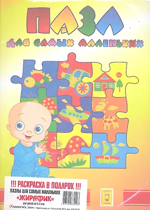 Книга Пазл для самых маленьких "Жирафик" + Раскраска ()