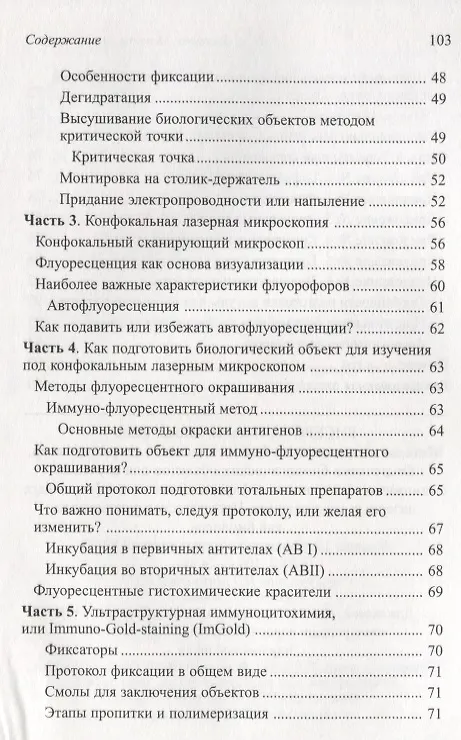 Книга Методы визуализации биологических ультраструктур. Подготовка биологических объектов для изучения с помощью электронных и флуоресцентных конфокальных л (Наталья Бисерова) — 4