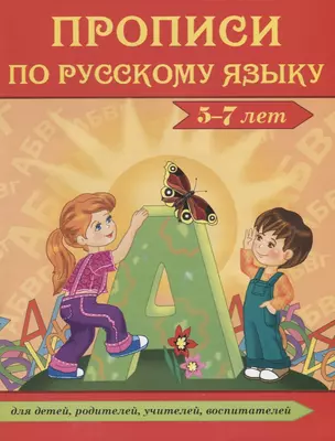 Прописи по русскому языку. 5-7 лет — 2796106 — 1