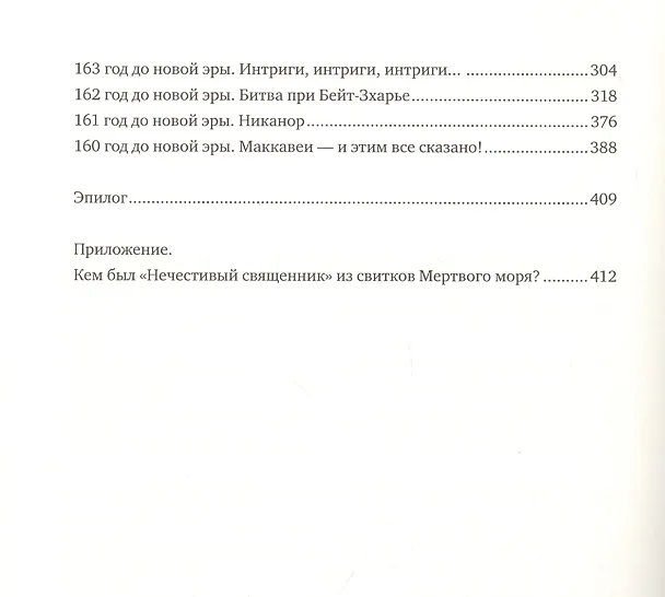 Книга Иудейские львы. Удивительная история о Маккавеях (Амит Арад) — 3