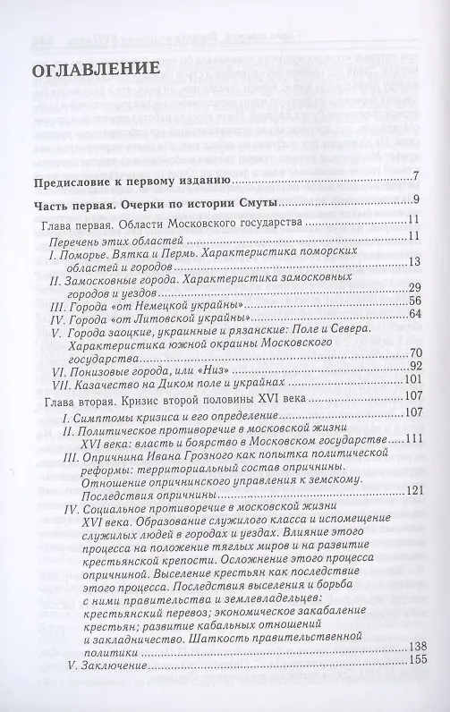 Книга Очерки по истории Смуты в Московском государстве XVI-XVII вв. Опыт изучения общественного строя и сословных отношений в Смутное время (Сергей Платонов) — 2