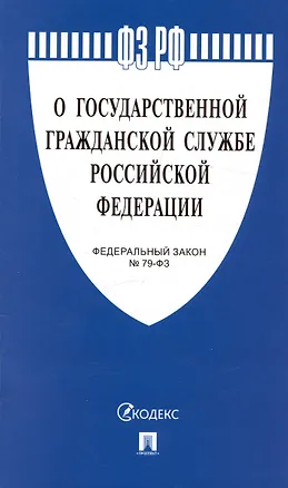 Книга Федеральный закон "О государственной гражданской службе Российской Федерации" № 79-ФЗ ()