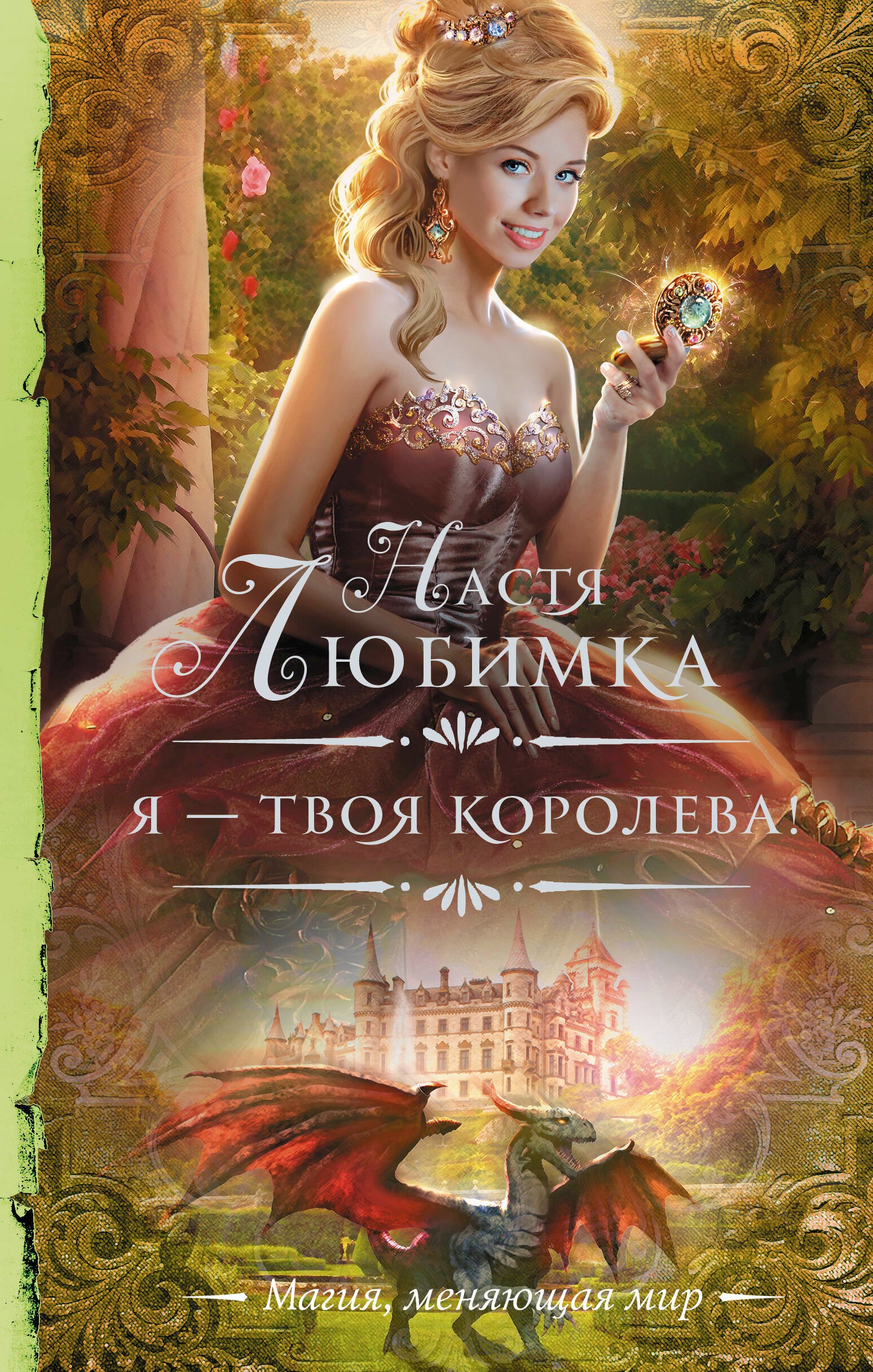 

Я — твоя королева!