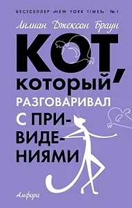 Кот, который разговаривал с приведениями