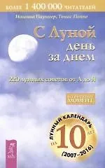 Книга С Луной день за днем: 220 лунных советов от А до Я (Иоганна Паунггер) — 1