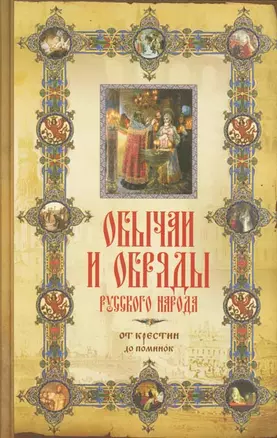 Обычаи и обряды русского народа. От крестин до поминок — 2148811 — 1