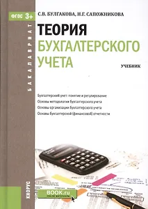 Теория бухгалтерского учета. Учебник