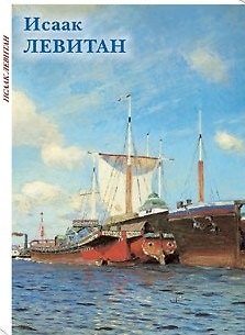 Книга Исаак Левитан () — 1