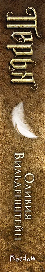 Книга Перья (#1) (Оливия Вильденштейн) — 4