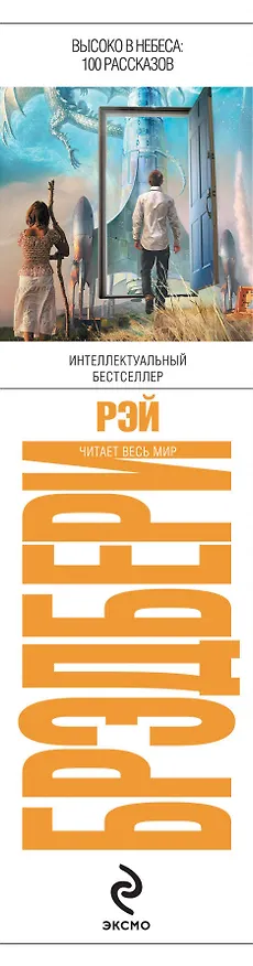 Книга Высоко в небеса: 100 рассказов : рассказы : пер. с англ. (Рэй Брэдбери) — 3