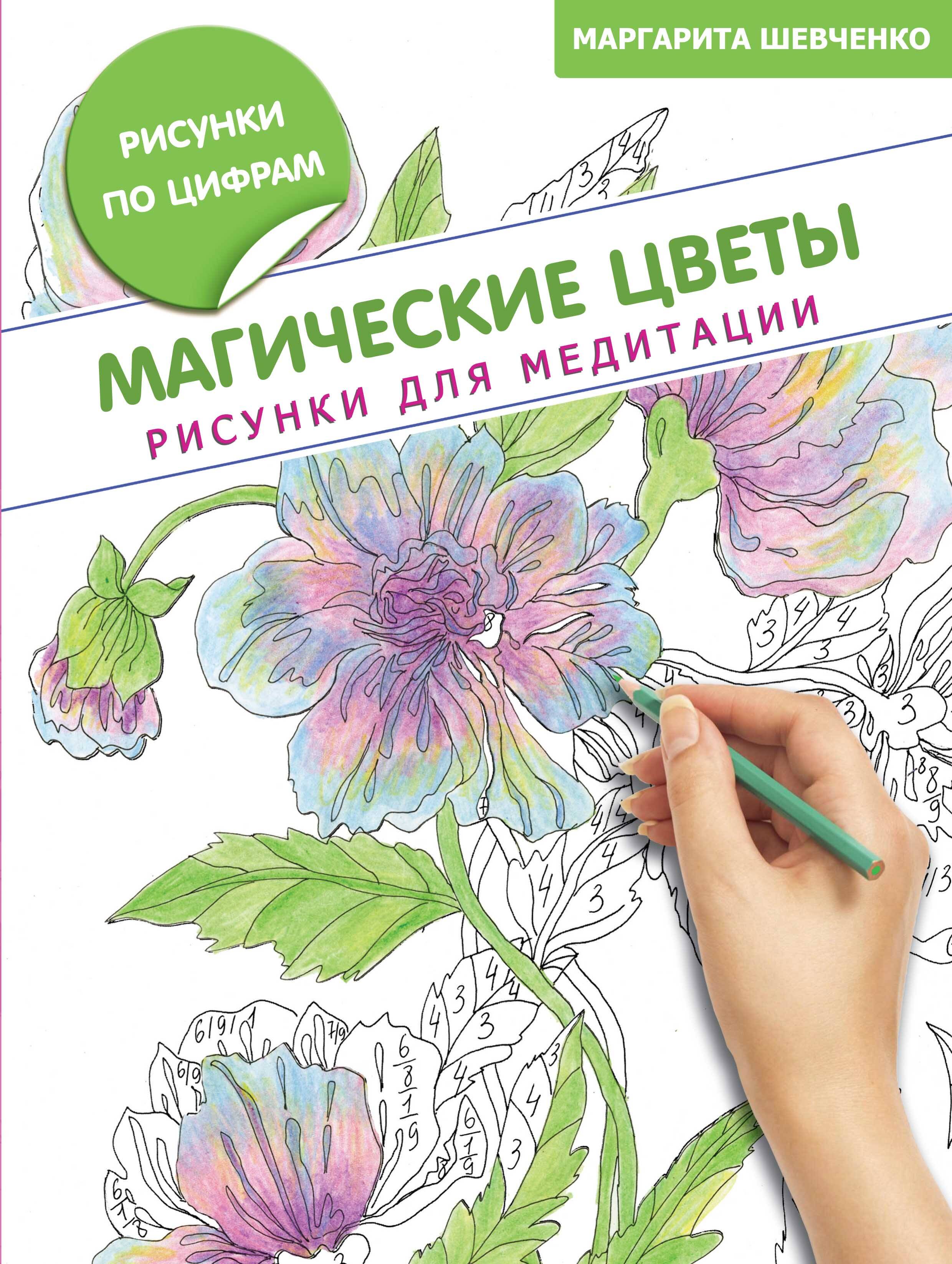 Магические цветы. Рисунки для медитации
