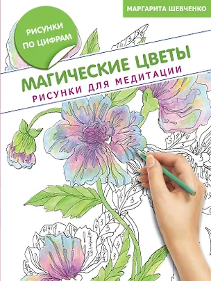 Книга Магические цветы. Рисунки для медитации (Маргарита Шевченко)
