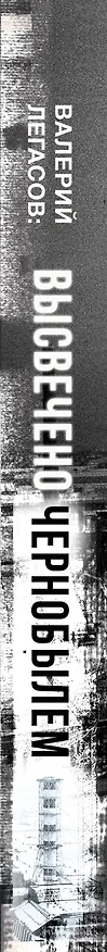 Книга Валерий Легасов: Высвечено Чернобылем (Валерий Легасов) — 3