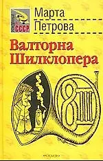 Книга Валторна Шилклопера: Роман (Марта Петрова) — 1