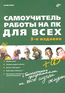 Самоучитель работы на ПК для всех. - 3-е изд. перераб. и доп.(+ CD)