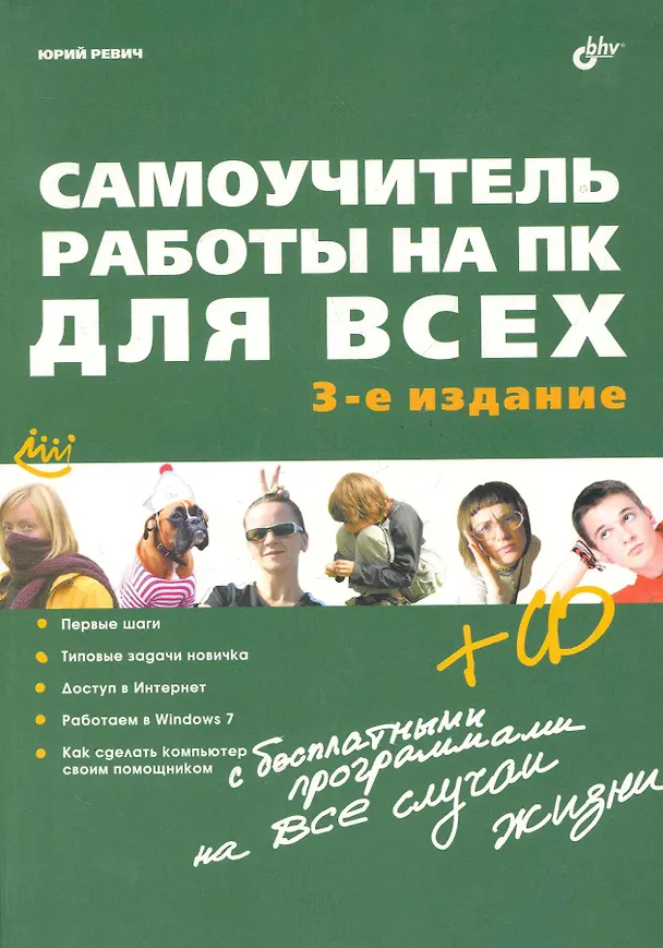 Книга Самоучитель работы на ПК для всех. - 3-е изд. перераб. и доп.(+ CD) (Юрий Ревич) — 1