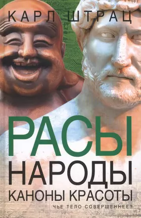 Расы. Народы. Каноны красоты — 2422399 — 1