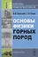Основы физики горных пород / Изд.стереотип. — 2700906 — 1