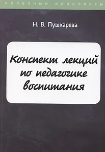 Конспект лекций по педагогике воспитания