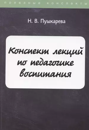 Конспект лекций по педагогике воспитания — 2869799 — 1