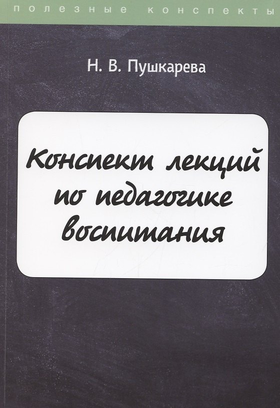 Книга Конспект лекций по педагогике воспитания (Наталия Пушкарева) — 1