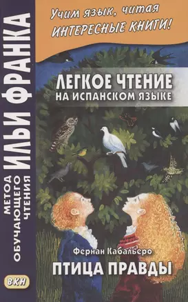 Легкое чтение на испанском языке. Фернан Кабальеро. Птица правды. Волшебные сказки = Fernan Caballero. El pajaro de la verdad. Cuentos de encantamiento — 2885904 — 1