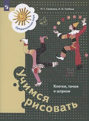 Книга Учимся рисовать. Клетки, точки и штрихи. Пособие для детей старшего дошкольного возраста ()