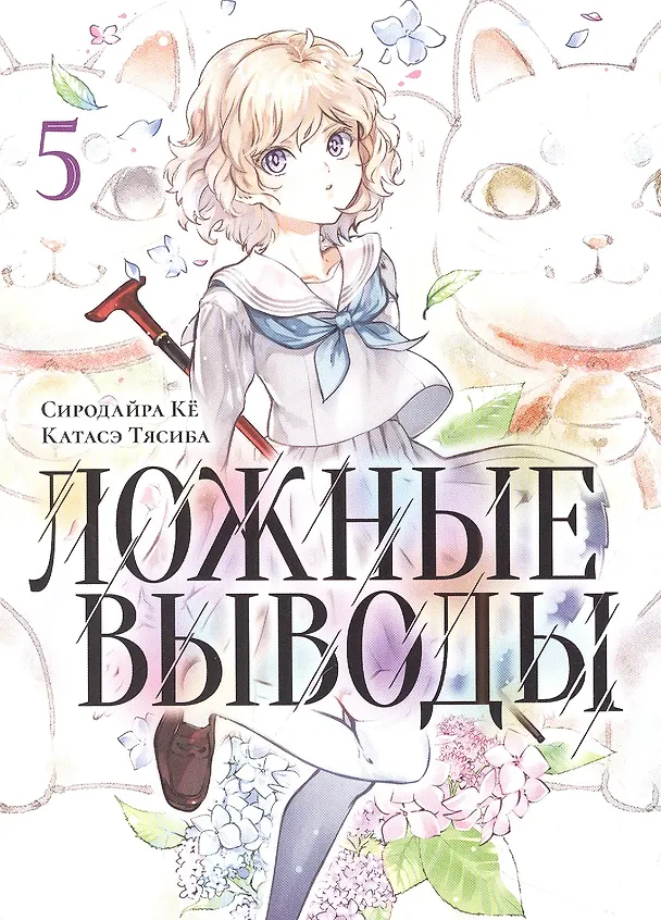 Ложные выводы. Том 5 (Kyokou Suiri). Манга 2972715 — 2
