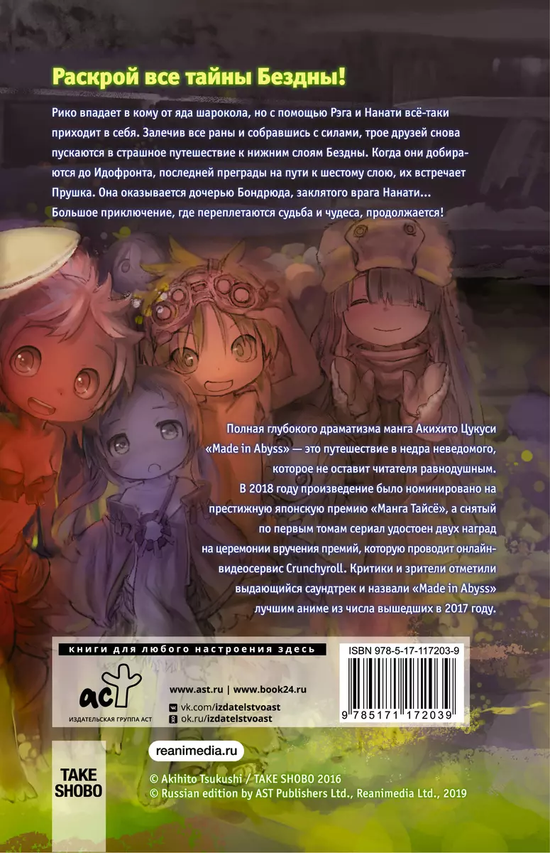 Made in Abyss. Созданный в бездне. Том 4 (Акихито Цукуси) - купить книгу с  доставкой в интернет-магазине «Читай-город». ISBN: 978-5-17-117203-9