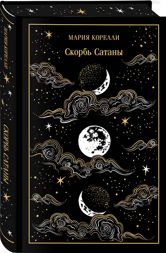 Книга Скорбь Сатаны (Мария Корелли) — 6