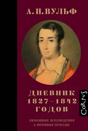 Книга Дневник 1827–1842 годов.Любовные похождения и военные походы (Алексей Вульф)