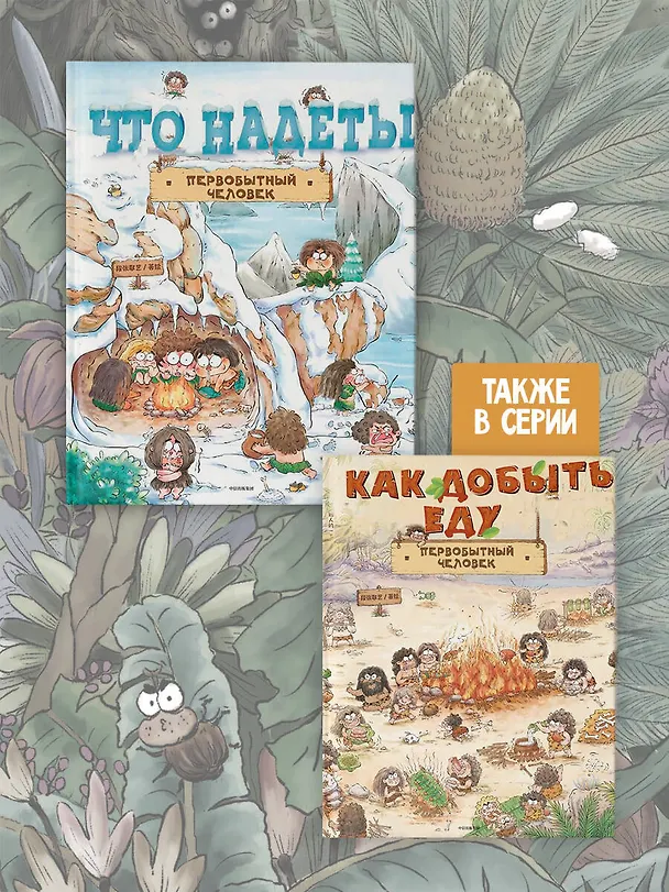 Книга Как одевался первобытный человек (Цюй И Дуань Чжан) — 5