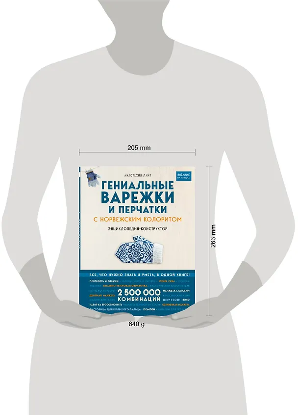 Книга Гениальные варежки и перчатки с норвежским колоритом. Энциклопедия - конструктор для вязания на спицах (Анастасия Лайт) — 9