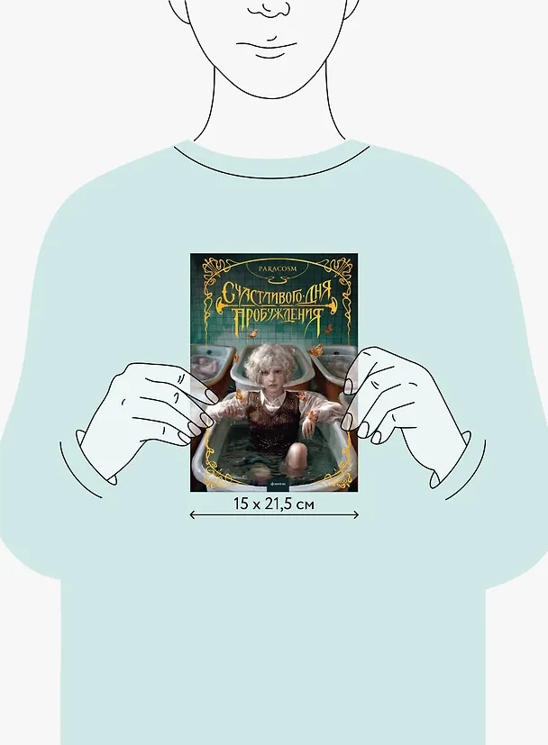 Книга Счастливого дня пробуждения (Paracosm) — 19