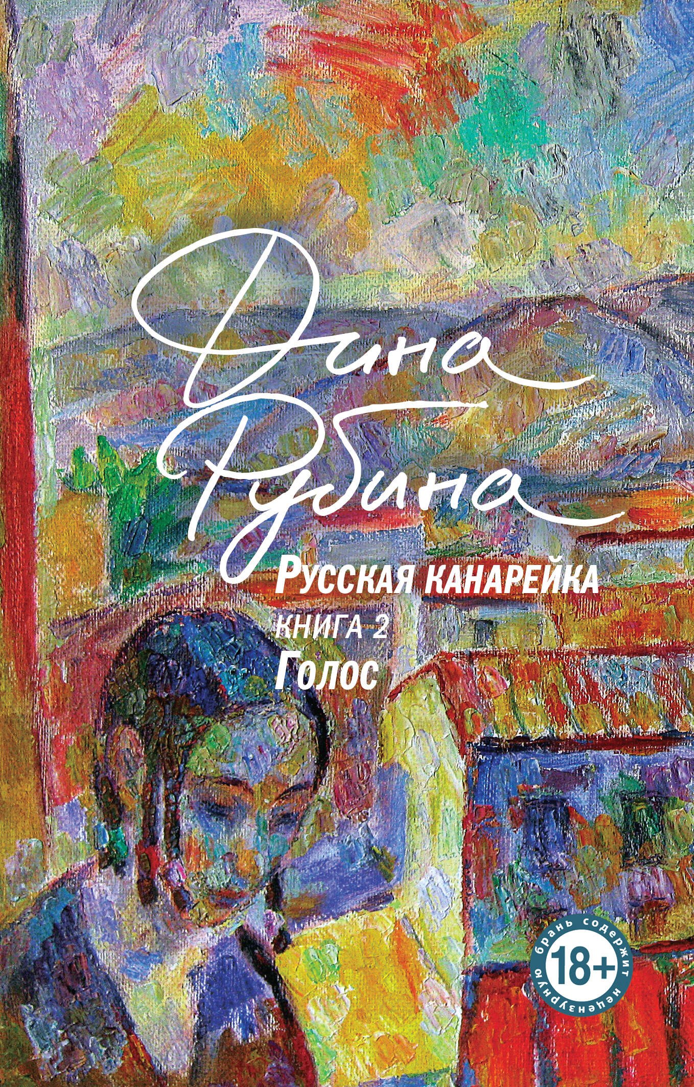 Русская канарейка. Голос Дина Ильинична Рубина