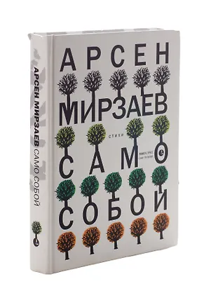 Книга Само собой.Стихи (Арсен Мирзаев)