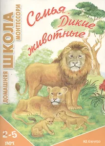 Семья. Дикие животные. Домашняя школа Монтессори, для детей 2-4 лет