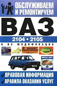 Обслуживаем и ремонтируем ВАЗ-2104 и их модификации. Правовая информация: Правила оказания услуг
